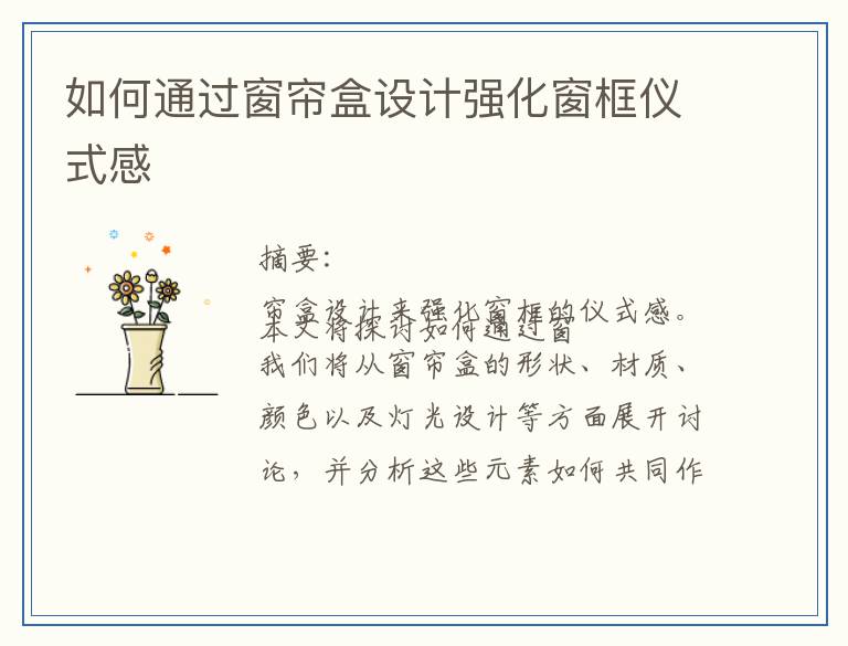 如何通过窗帘盒设计强化窗框仪式感