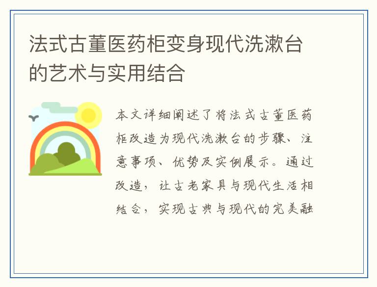 法式古董医药柜变身现代洗漱台的艺术与实用结合