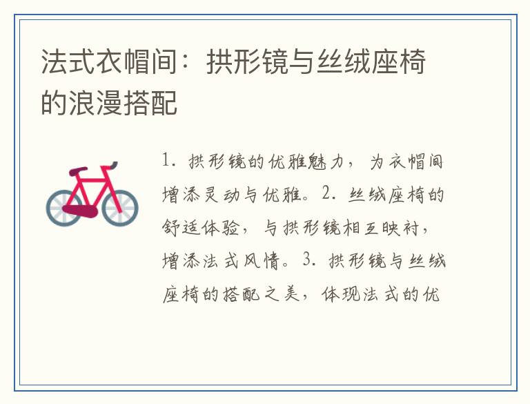 法式衣帽间：拱形镜与丝绒座椅的浪漫搭配
