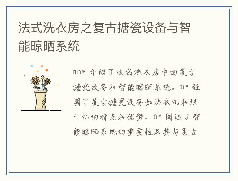 法式洗衣房之复古搪瓷设备与智能晾晒系统