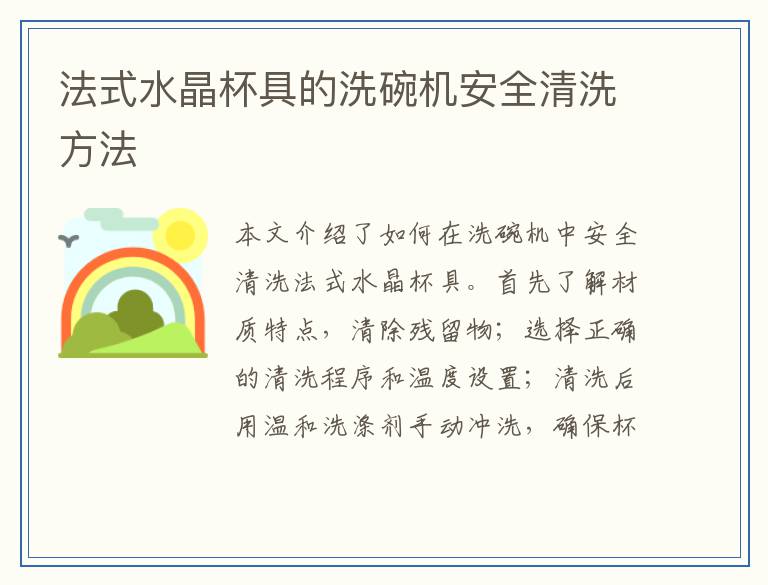 法式水晶杯具的洗碗机安全清洗方法