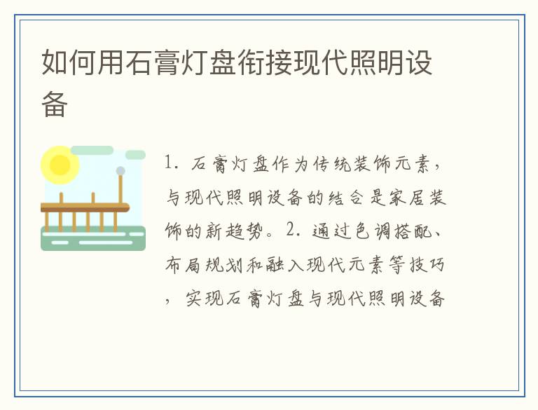 如何用石膏灯盘衔接现代照明设备