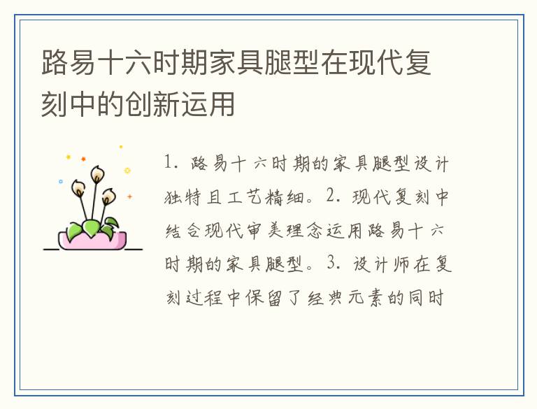 路易十六时期家具腿型在现代复刻中的创新运用