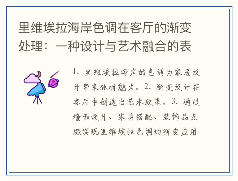 里维埃拉海岸色调在客厅的渐变处理：一种设计与艺术融合的表达