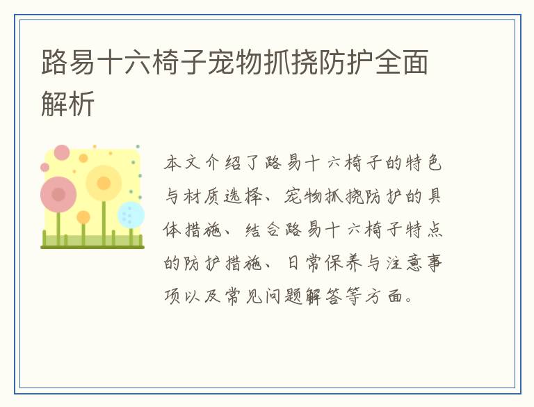 路易十六椅子宠物抓挠防护全面解析