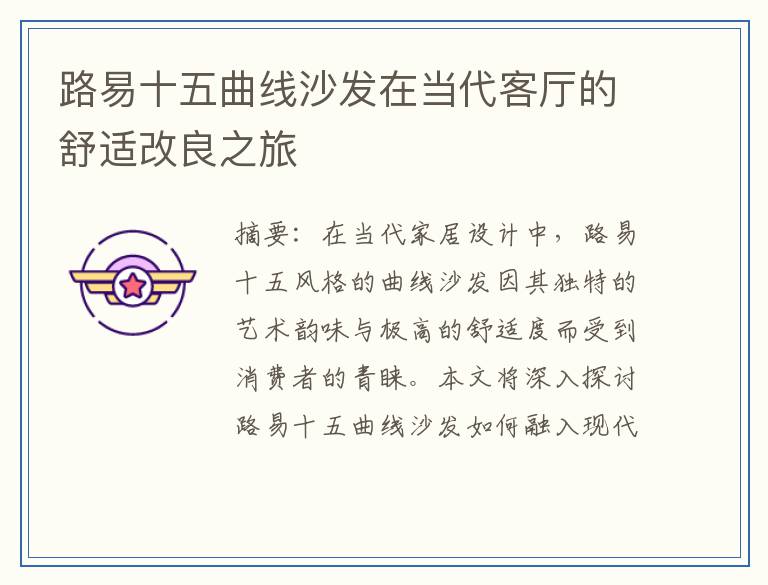 路易十五曲线沙发在当代客厅的舒适改良之旅