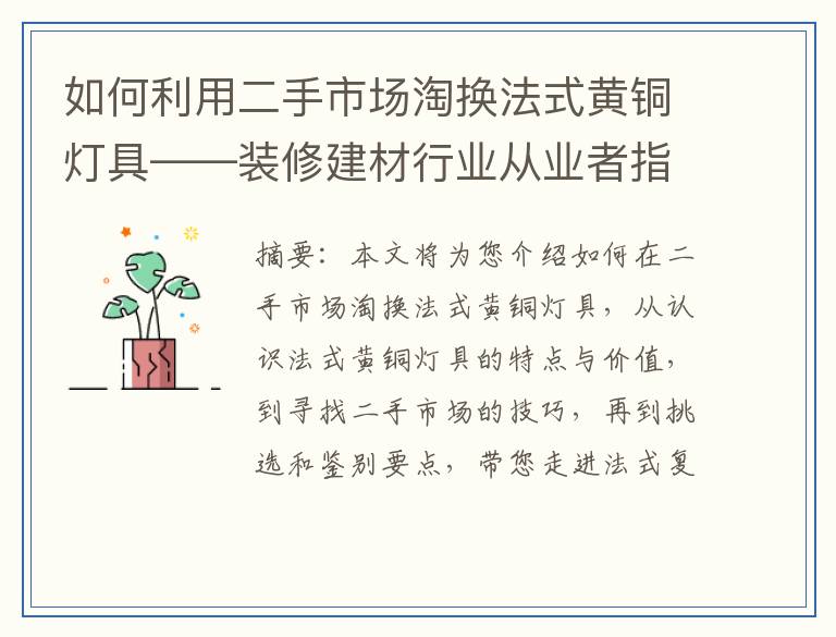 如何利用二手市场淘换法式黄铜灯具——装修建材行业从业者指南