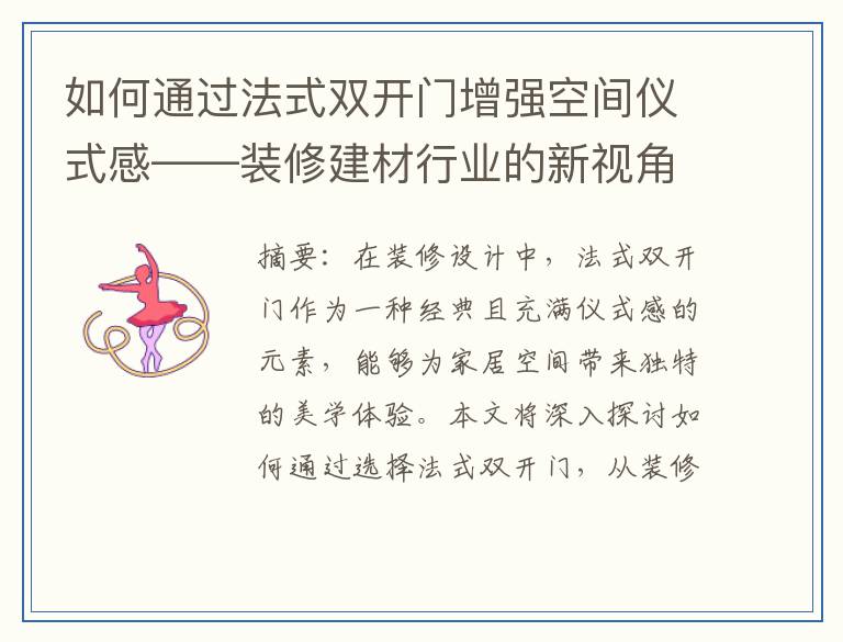 如何通过法式双开门增强空间仪式感——装修建材行业的新视角