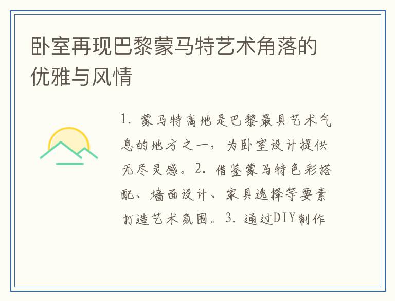 卧室再现巴黎蒙马特艺术角落的优雅与风情