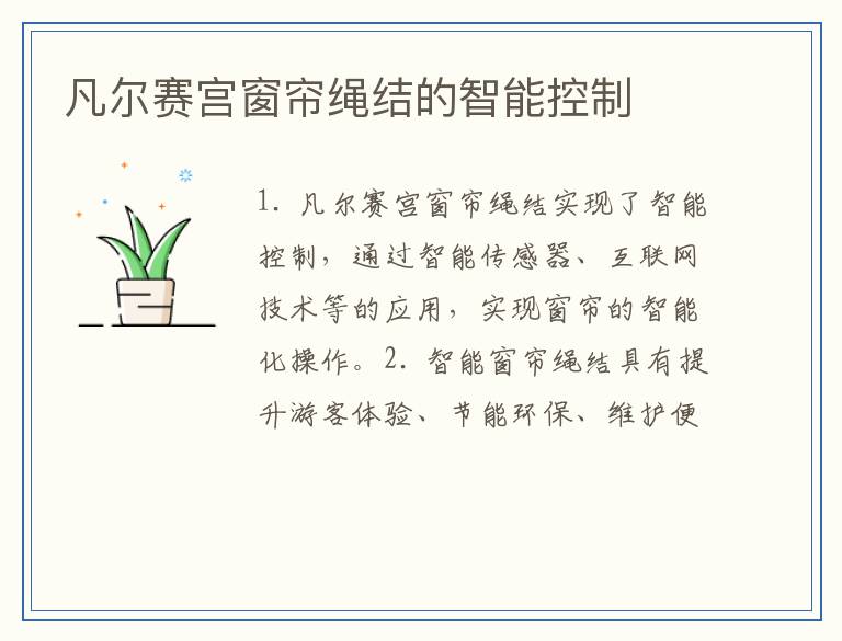 凡尔赛宫窗帘绳结的智能控制