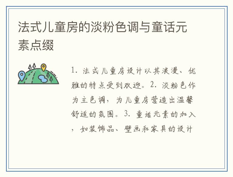法式儿童房的淡粉色调与童话元素点缀