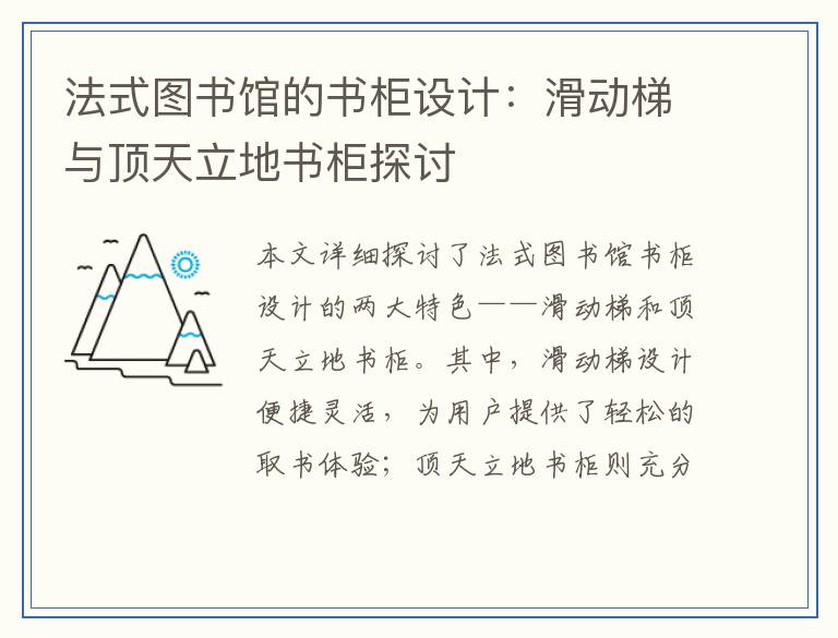 法式图书馆的书柜设计：滑动梯与顶天立地书柜探讨