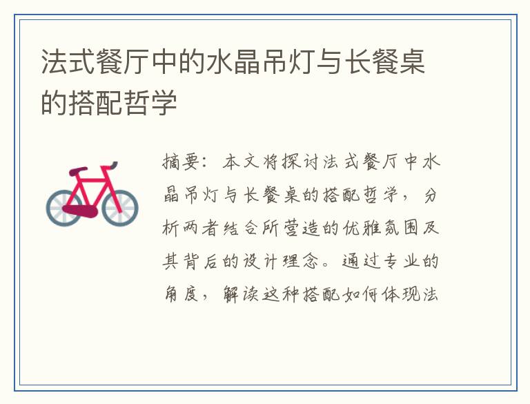 法式餐厅中的水晶吊灯与长餐桌的搭配哲学