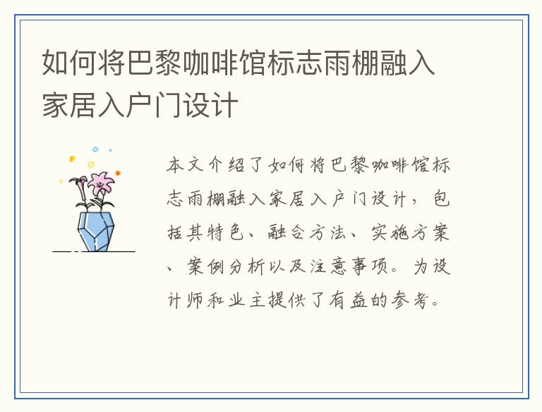如何将巴黎咖啡馆标志雨棚融入家居入户门设计