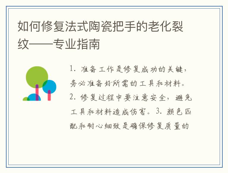 如何修复法式陶瓷把手的老化裂纹——专业指南