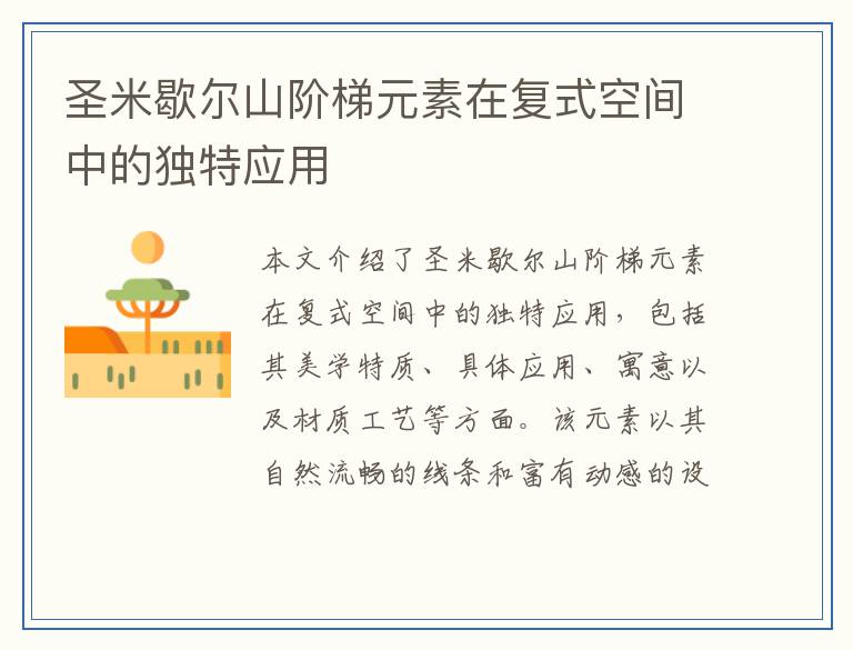 圣米歇尔山阶梯元素在复式空间中的独特应用
