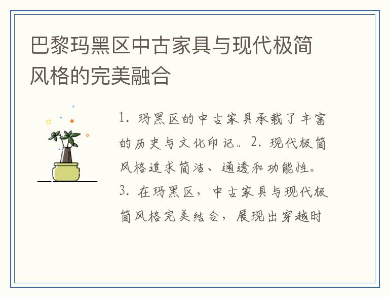 巴黎玛黑区中古家具与现代极简风格的完美融合