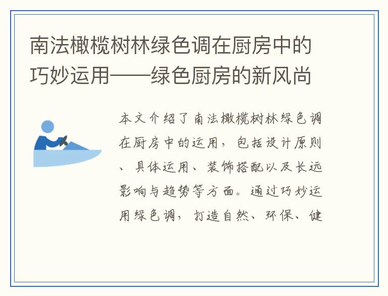 南法橄榄树林绿色调在厨房中的巧妙运用——绿色厨房的新风尚