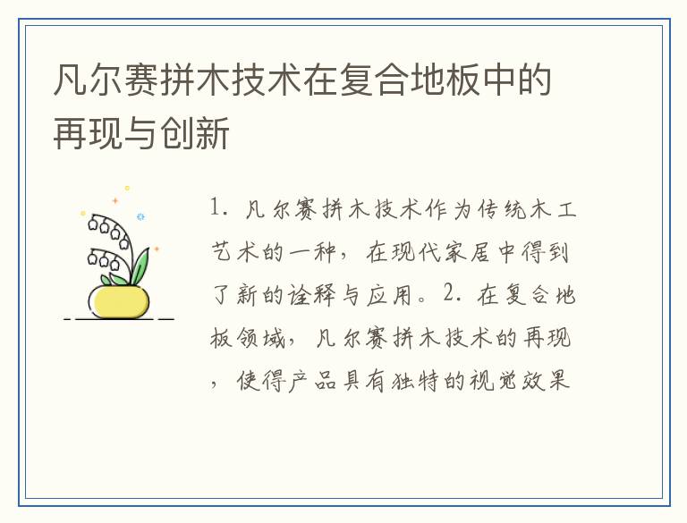 凡尔赛拼木技术在复合地板中的再现与创新