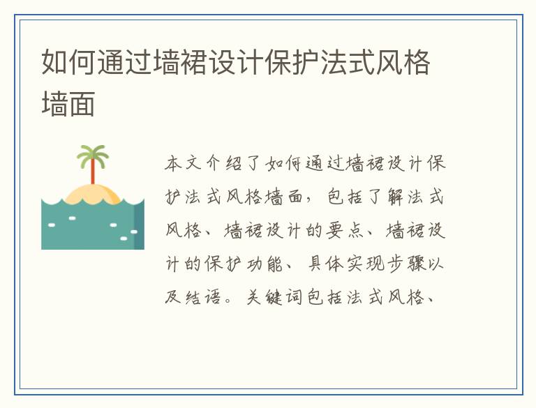 如何通过墙裙设计保护法式风格墙面