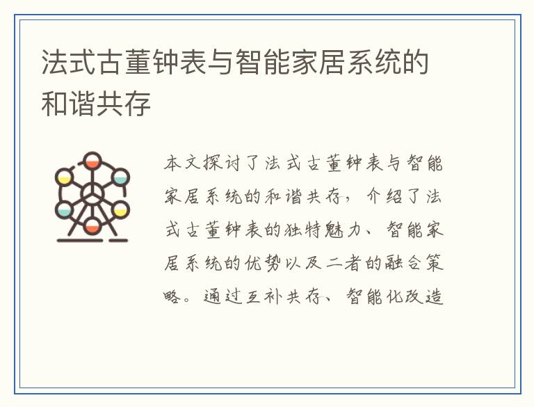 法式古董钟表与智能家居系统的和谐共存