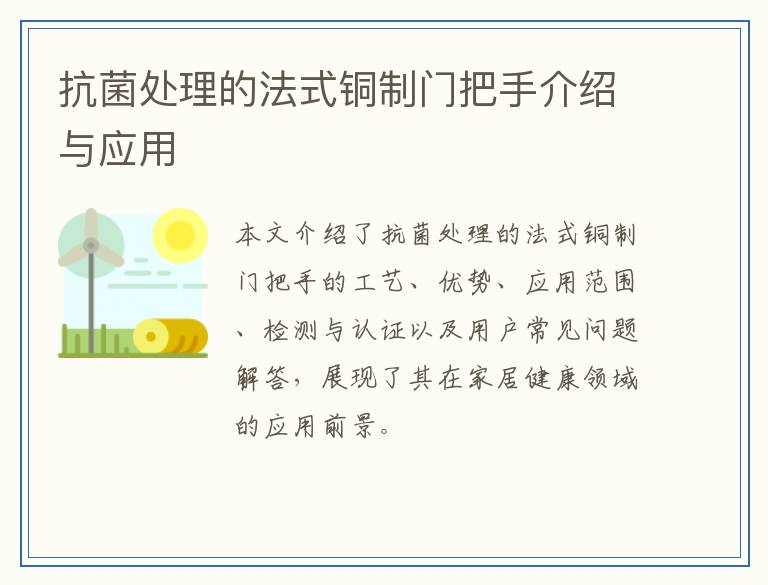 抗菌处理的法式铜制门把手介绍与应用