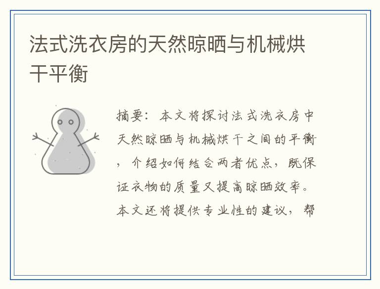 法式洗衣房的天然晾晒与机械烘干平衡