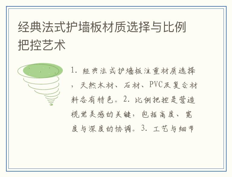 经典法式护墙板材质选择与比例把控艺术
