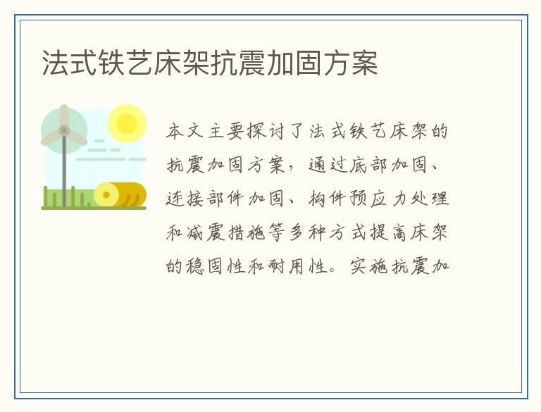 法式铁艺床架抗震加固方案