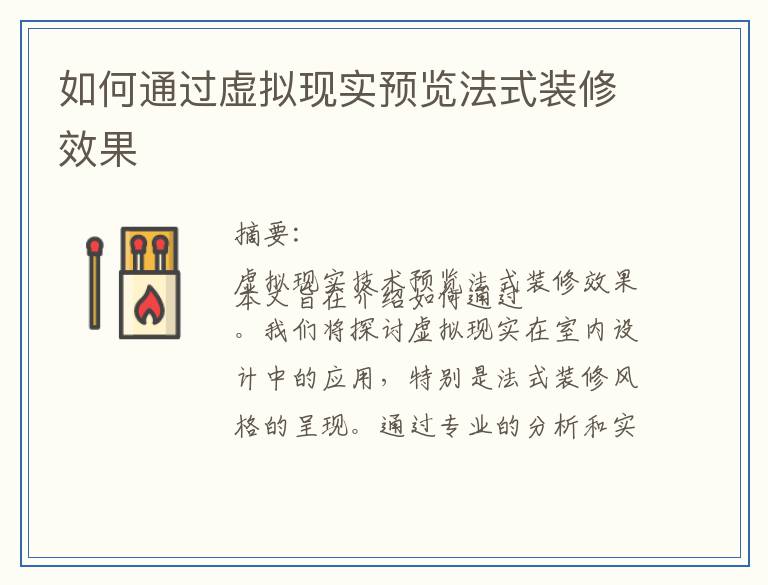 如何通过虚拟现实预览法式装修效果