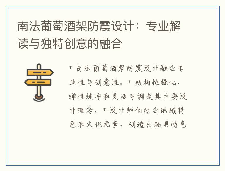 南法葡萄酒架防震设计：专业解读与独特创意的融合