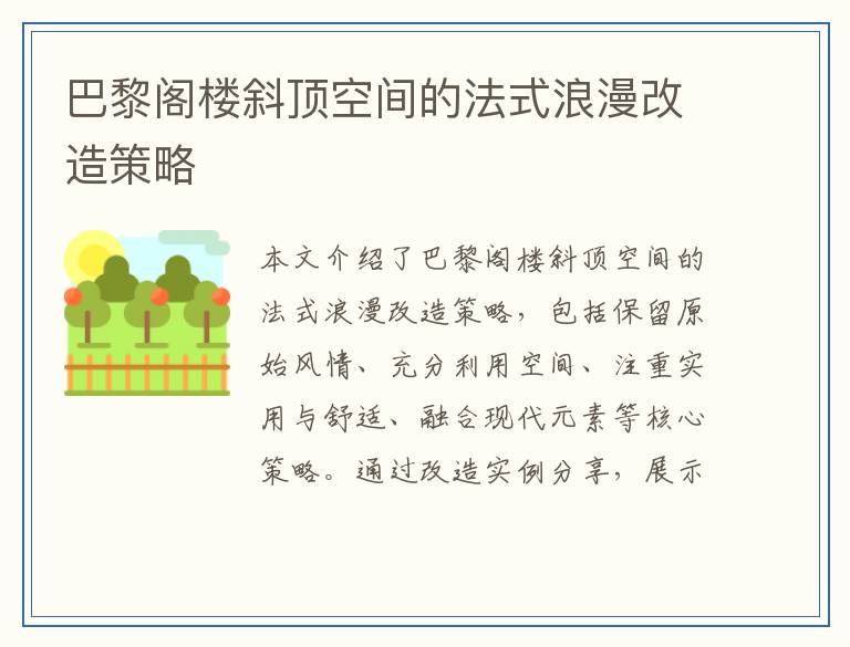 巴黎阁楼斜顶空间的法式浪漫改造策略