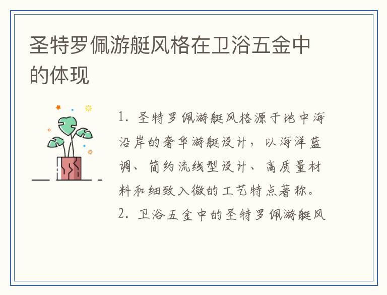 圣特罗佩游艇风格在卫浴五金中的体现