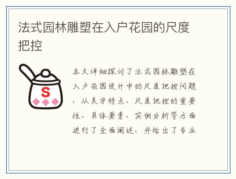 法式园林雕塑在入户花园的尺度把控