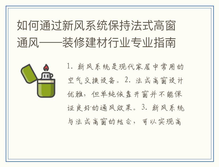 如何通过新风系统保持法式高窗通风——装修建材行业专业指南