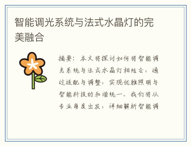 智能调光系统与法式水晶灯的完美融合