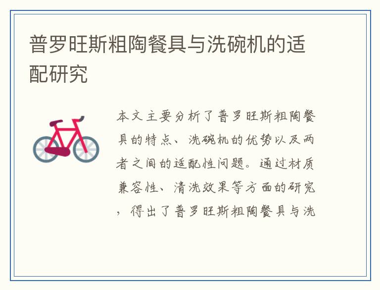 普罗旺斯粗陶餐具与洗碗机的适配研究