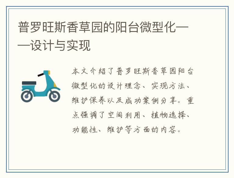普罗旺斯香草园的阳台微型化——设计与实现