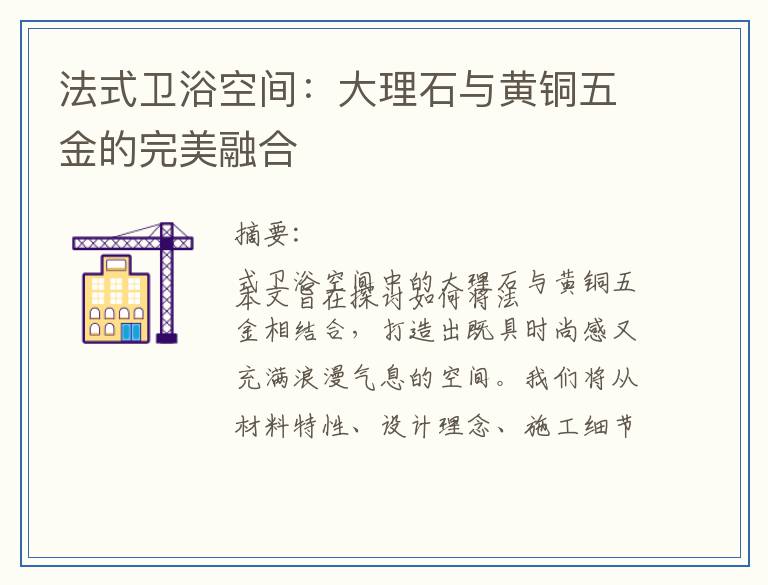 法式卫浴空间：大理石与黄铜五金的完美融合
