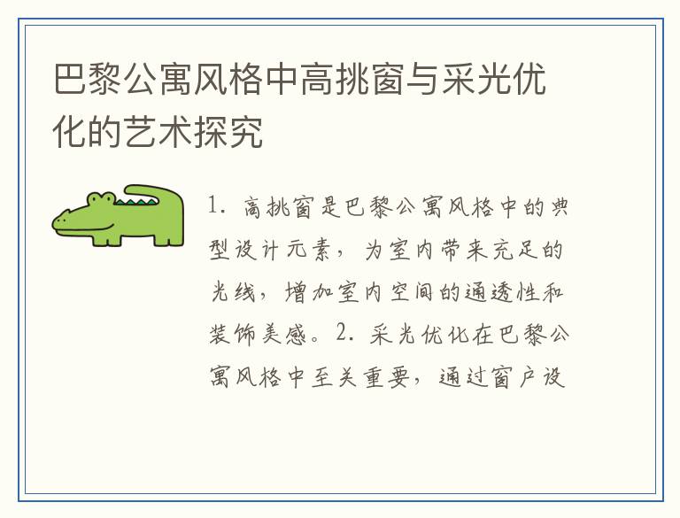 巴黎公寓风格中高挑窗与采光优化的艺术探究