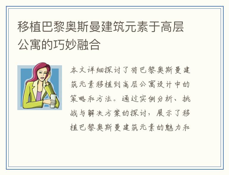 移植巴黎奥斯曼建筑元素于高层公寓的巧妙融合