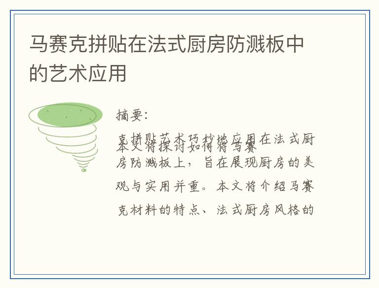 马赛克拼贴在法式厨房防溅板中的艺术应用