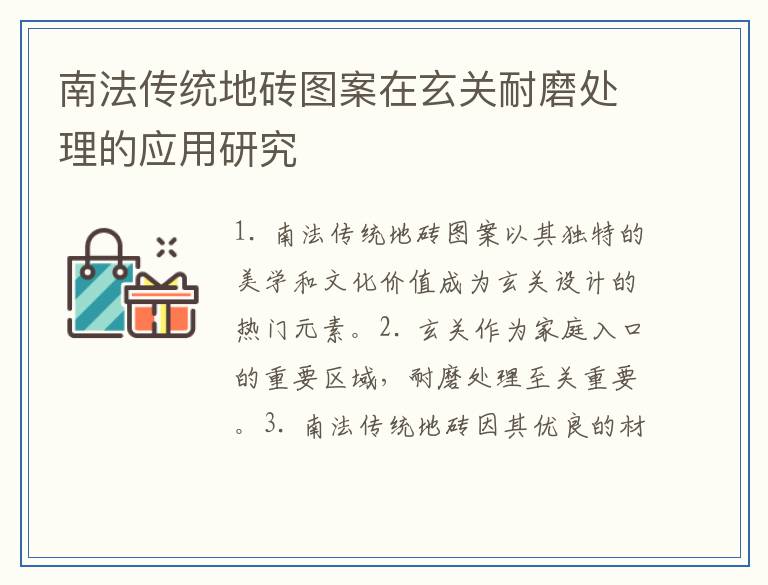 南法传统地砖图案在玄关耐磨处理的应用研究