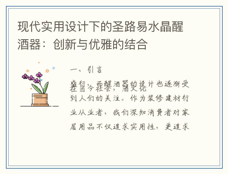 现代实用设计下的圣路易水晶醒酒器：创新与优雅的结合