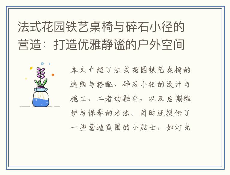 法式花园铁艺桌椅与碎石小径的营造：打造优雅静谧的户外空间