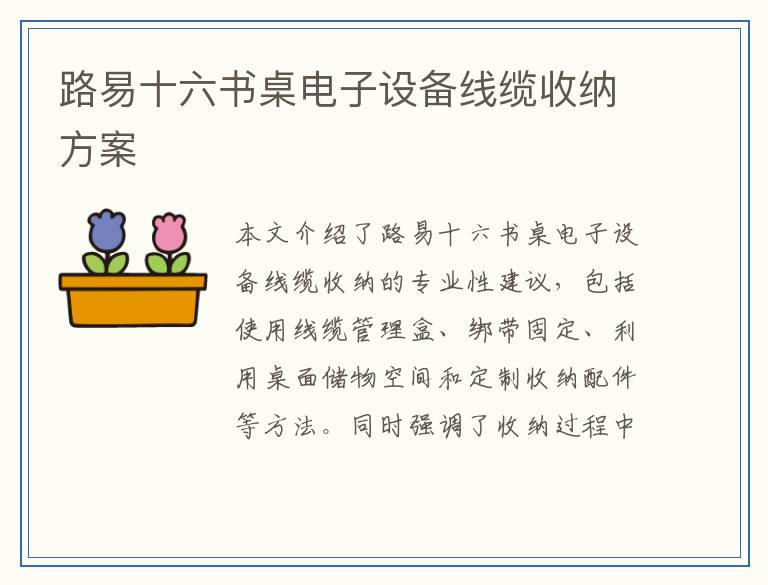 路易十六书桌电子设备线缆收纳方案