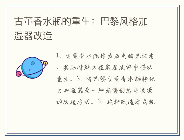 古董香水瓶的重生：巴黎风格加湿器改造