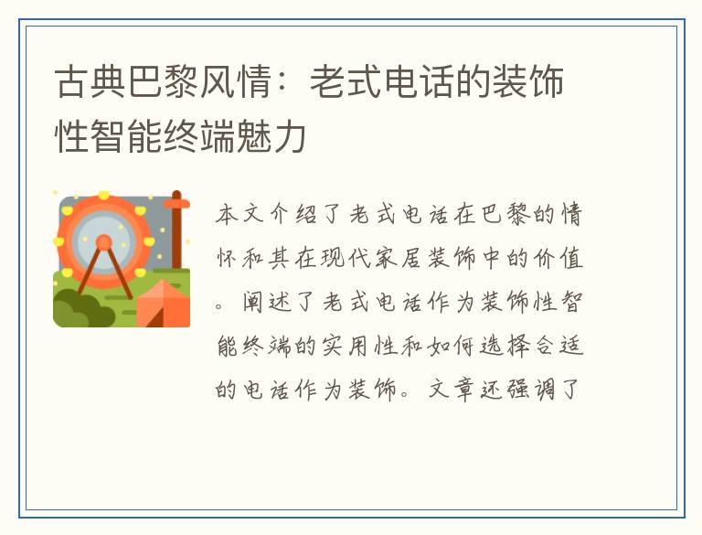 古典巴黎风情：老式电话的装饰性智能终端魅力