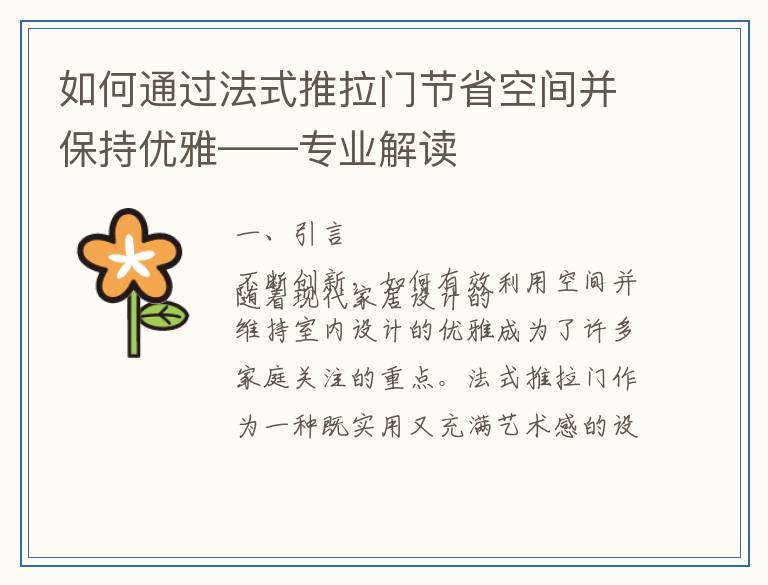 如何通过法式推拉门节省空间并保持优雅——专业解读