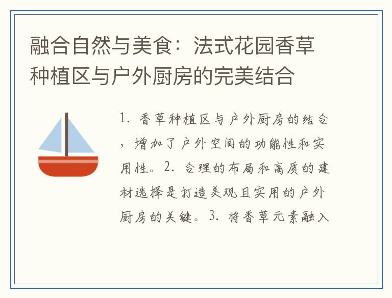 融合自然与美食：法式花园香草种植区与户外厨房的完美结合